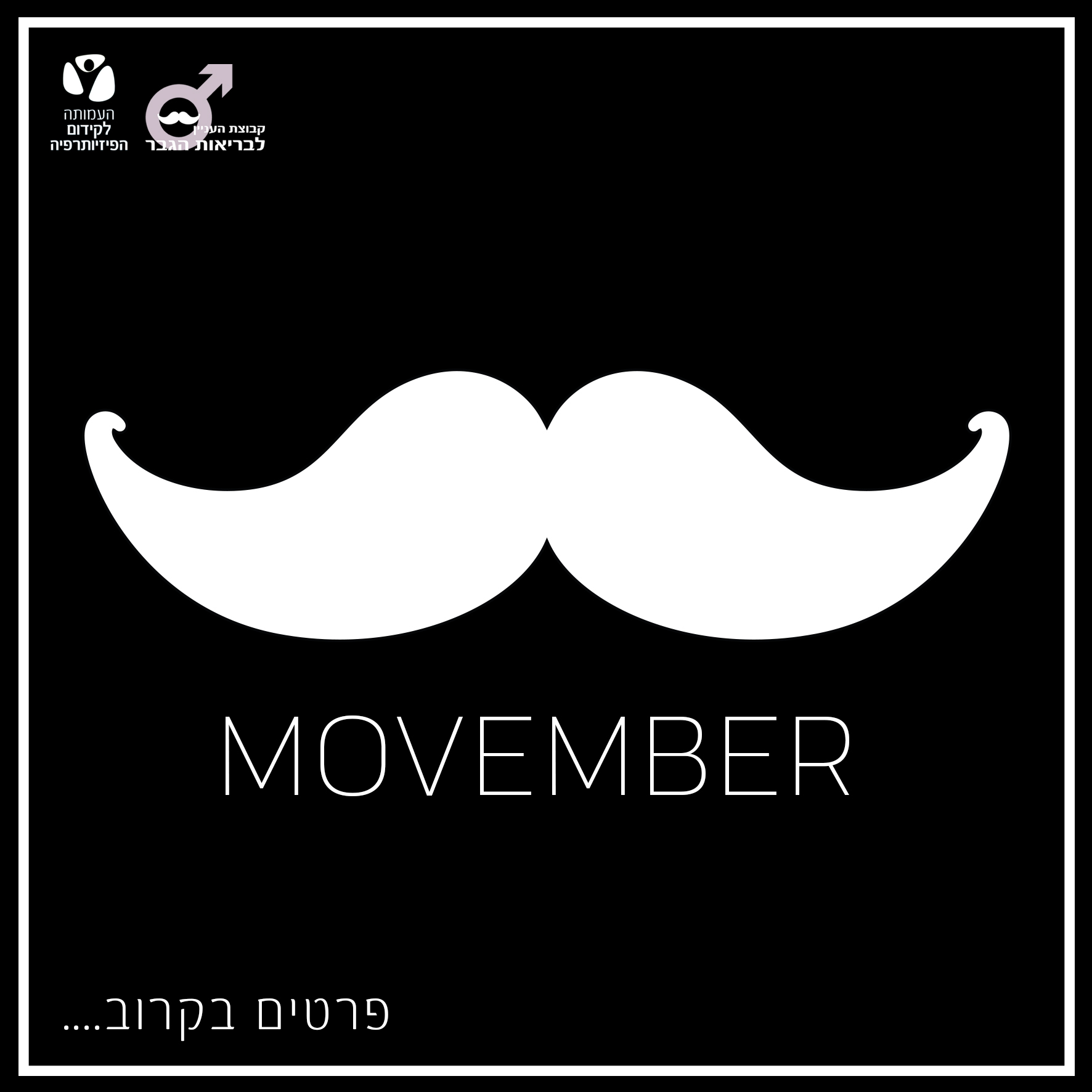 חודש נובמבר - בריאות הגבר חודש נובמבר - בריאות הגבר