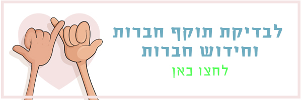 חידוש חברות