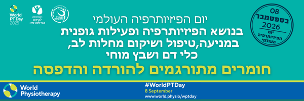 באנר ראשי יום הפיזיותרפיה 26 באנר ראשי יום הפיזיותרפיה 26