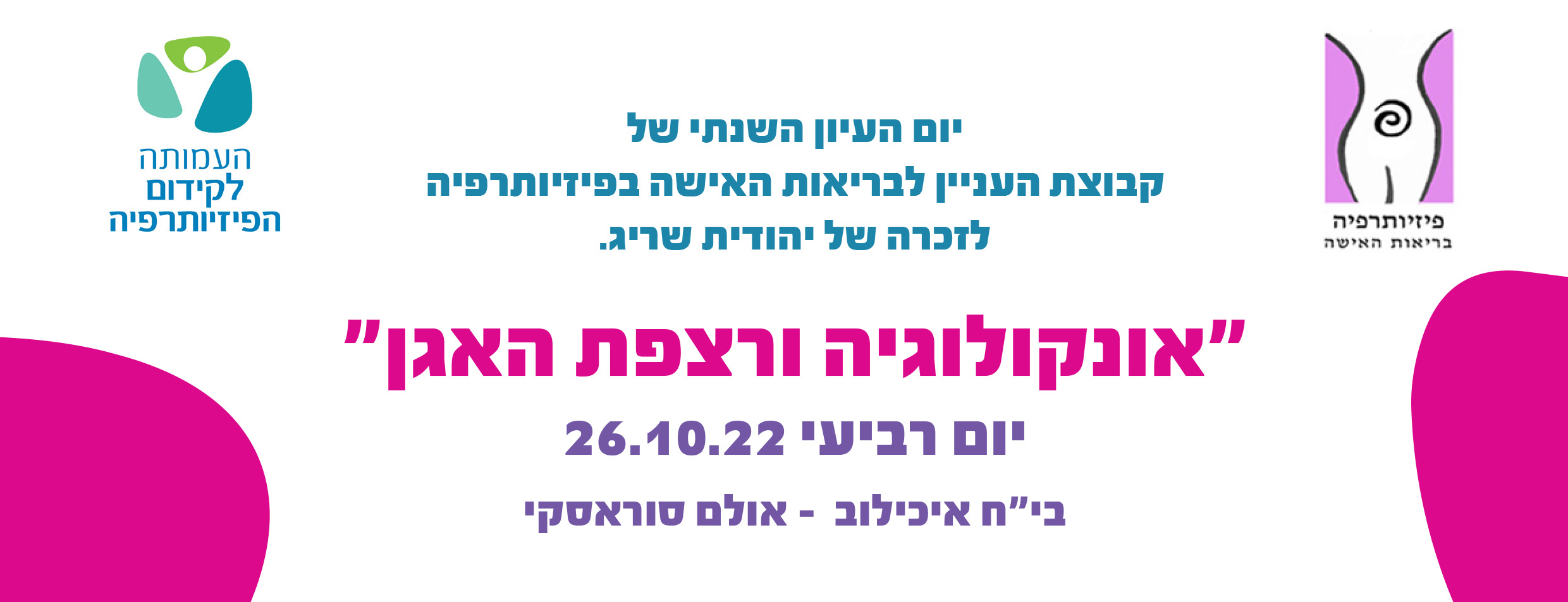 יום עיון בריאות האישה 2022 יום עיון בריאות האישה 2022