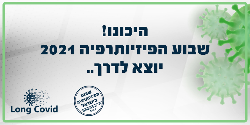 שבוע הפיזיותרפיה 2021