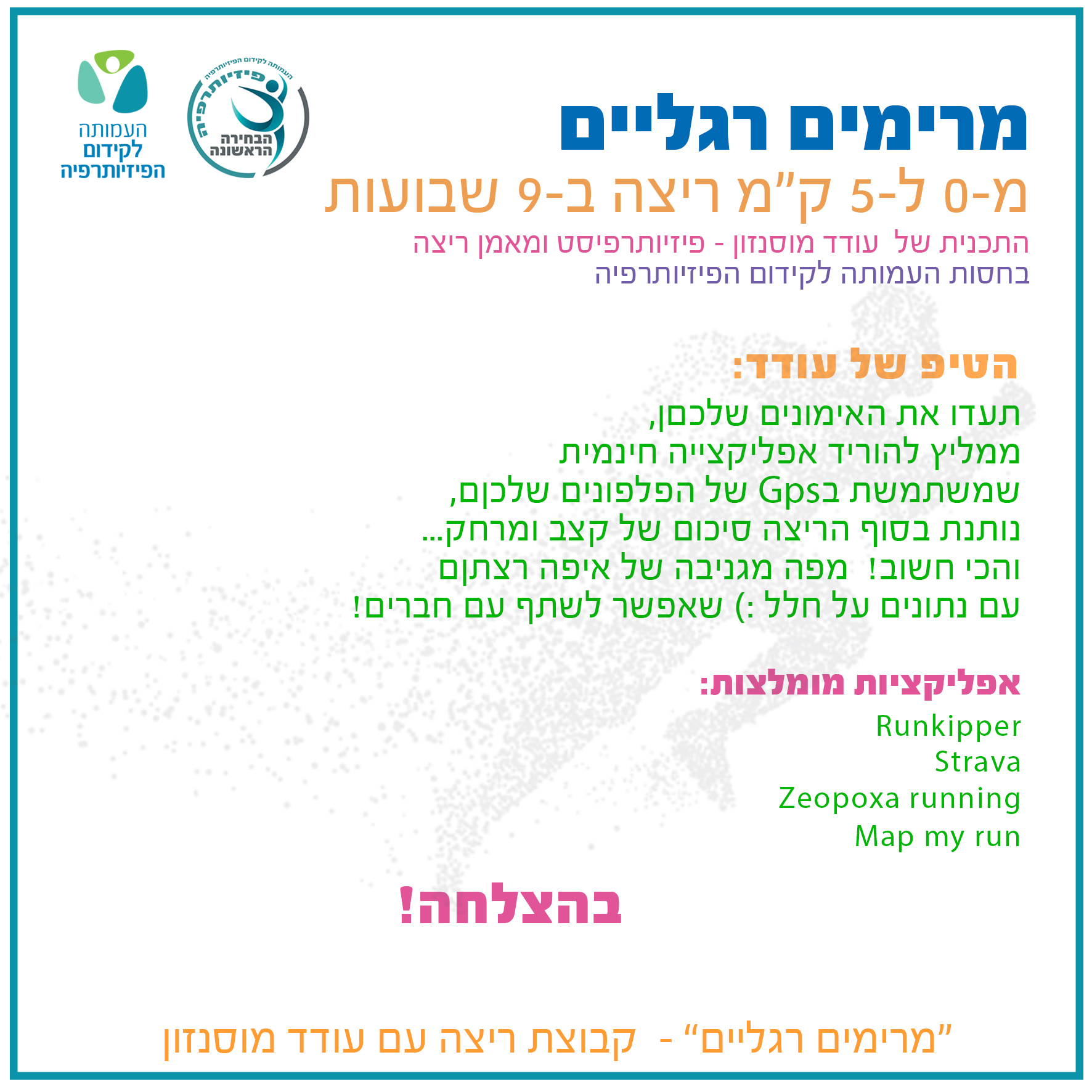 אפילקציות מומלצות לריצה אפילקציות מומלצות לריצה