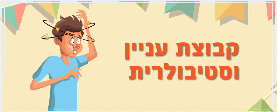 קבוצת עניין וסטיבולרית