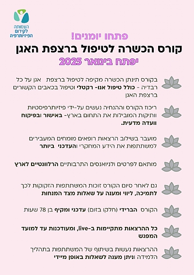 דגשים לקורס רצפת אגן