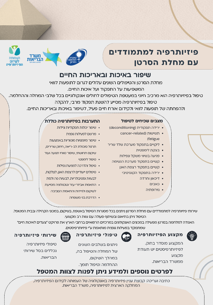 תמונה של העלון פיזיותרפיה בזמן אונקולוגיה לאתר תמונה של העלון פיזיותרפיה בזמן אונקולוגיה לאתר