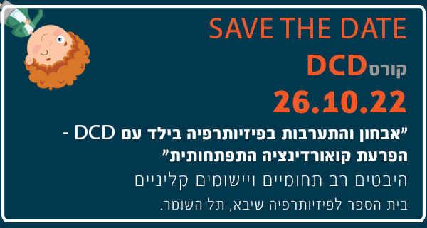 שמירת תאריך DCD שמירת תאריך DCD