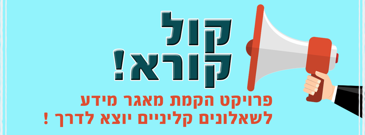 קול קורא שאלונים קול קורא שאלונים