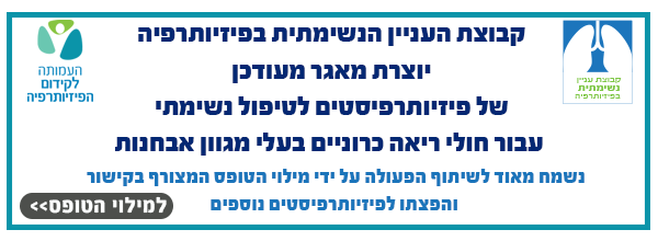 מאגר פיזיו נשימתי