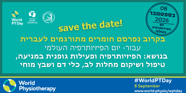 יום הפיזיו 2026 סייב דה דייט