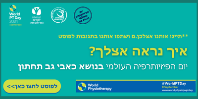 איך נראה אצלך יום הפיזיותרפיה