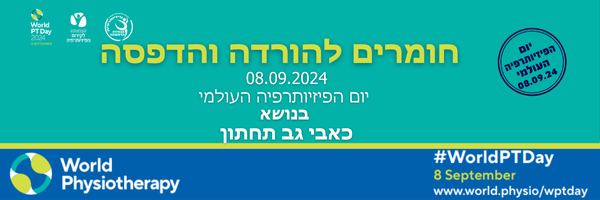 יום הפיזיותרפיה 24