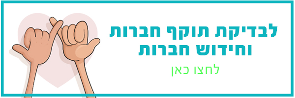 תוקף חברות וחידוש תוקף חברות וחידוש
