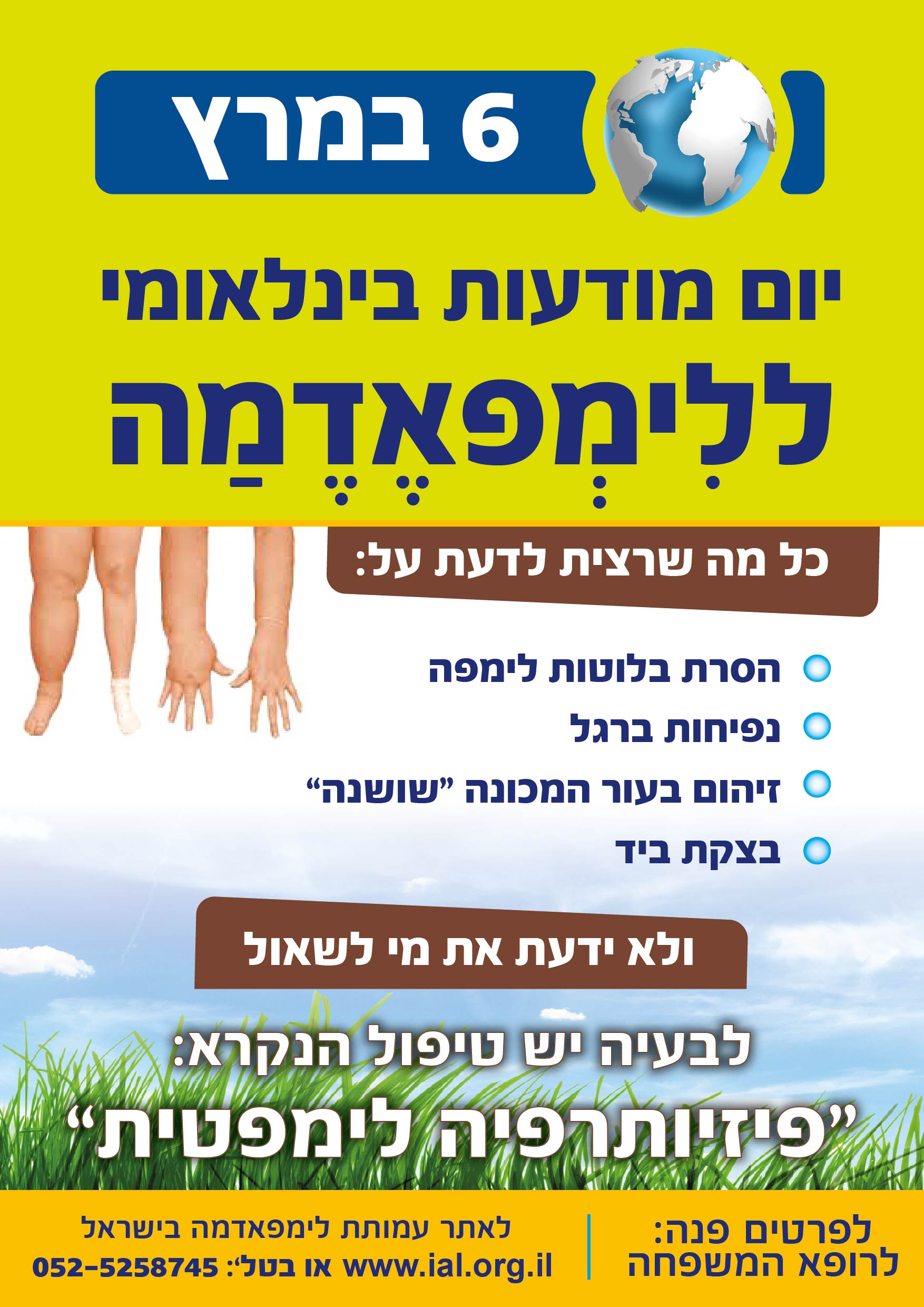 יום מודעות בינלאומי ללימפאדמה יום מודעות בינלאומי ללימפאדמה